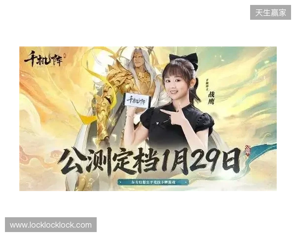 《千机阵》公测定档1月29日，品牌代言人战鹰携多重惊喜共启东方竞技新篇！