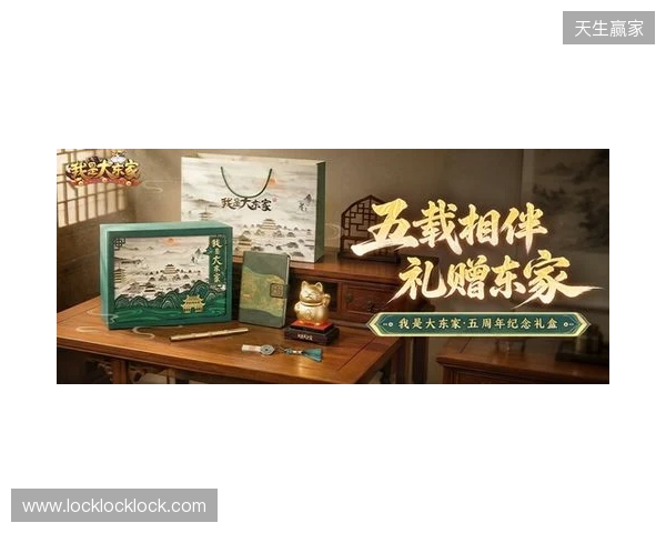 益世界《我是大东家》五周年庆典开启:以长线运营延展东方文化内容表达 益世界《我是大东家》五周年庆典开启:以长线运营延展东方文化内容表达